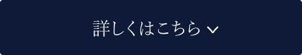 詳しくはこちら