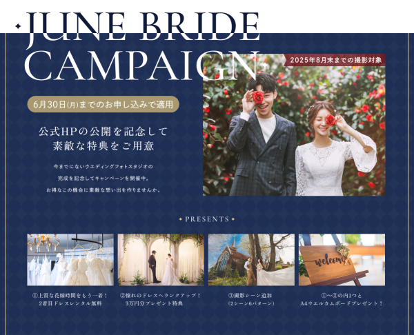 【JUNE BRIDE キャンペーン】ドレスレンタル無料など豪華特典プレゼント