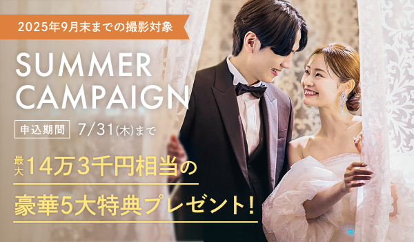 SUMMER CAMPAIGN 9月までの撮影の方限定の特別企画 最大14万3千円相当の豪華5大特典をご用意