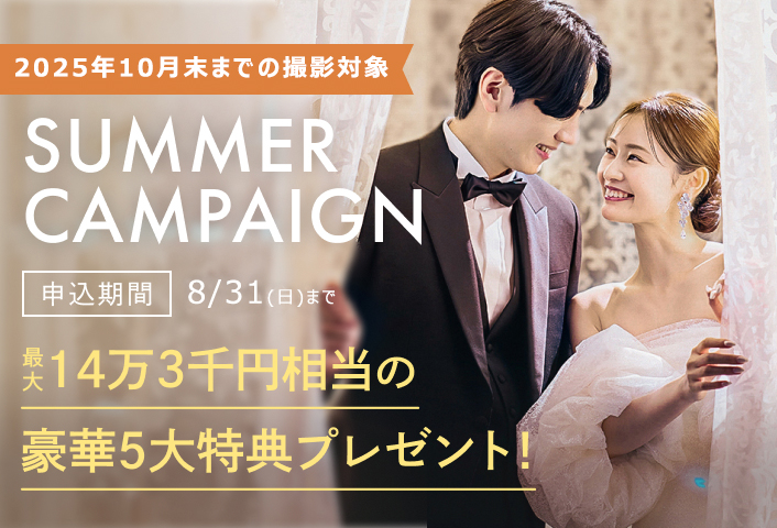 SUMMER CAMPAIGN 10月までの撮影の方限定の特別企画 最大14万3千円相当の豪華5大特典をご用意