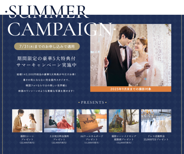【SUMMER キャンペーン】期間限定★最大14万3千円相当の豪華5大特典をプレゼント
