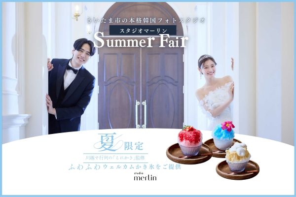＼ 夏のフォト相談会がもっと楽しみに！／