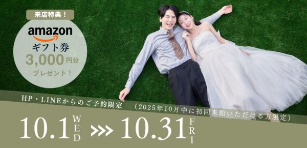 【10月限定】ご相談会参加でAmazonギフト券3,000円プレゼント！