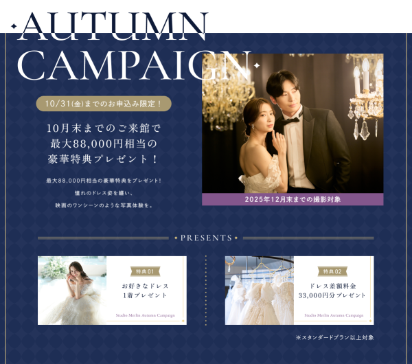 【AUTUMN キャンペーン】憧れのドレス姿を叶える！最大8万8千円相当の豪華特典をプレゼント！