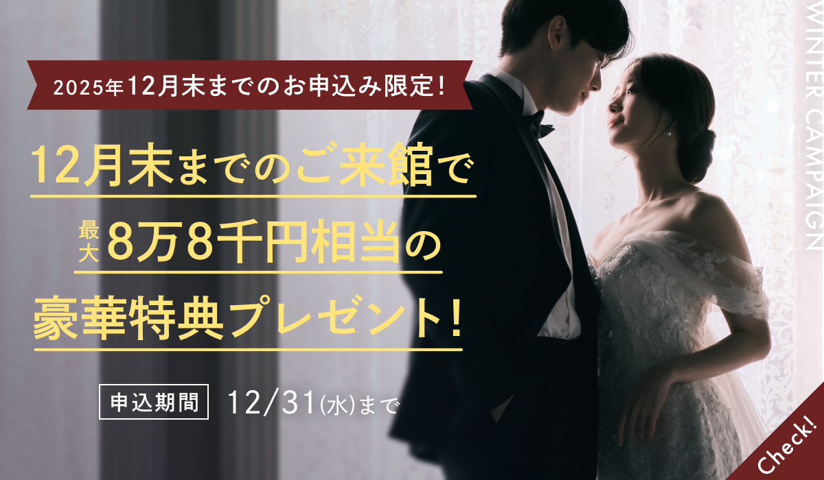 WINTER CAMPAIGN 憧れのドレス姿を叶える！12月限定キャンペーン実施中 最大8万8千円相当の豪華特典をプレゼント！