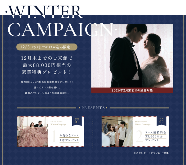 【WINTER キャンペーン】憧れのドレス姿を叶える！最大8万8千円相当の豪華特典をプレゼント！