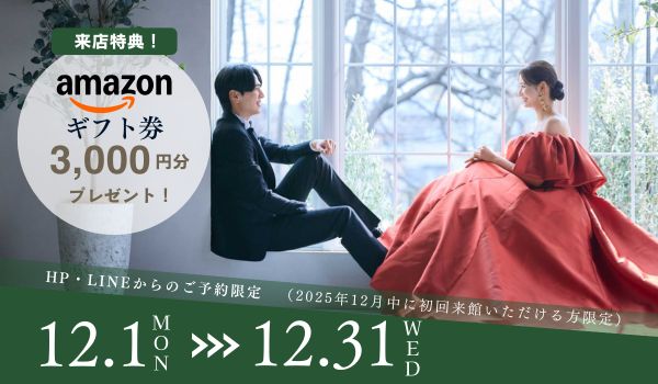 【12月限定】ご相談会参加でAmazonギフト券3,000円プレゼント！