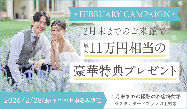 【FEBRUARYキャンペーン】 憧れのドレス姿を叶える！2月限定キャンペーン実施中 最大11万円相当の豪華特典をプレゼント！