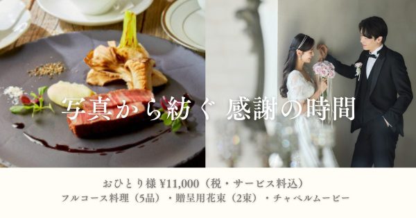 【一周年記念特別・感謝プラン】撮影＋会食会6名様分付き！大切な人へ“ありがとう”を贈る、特別な”感謝プラン”