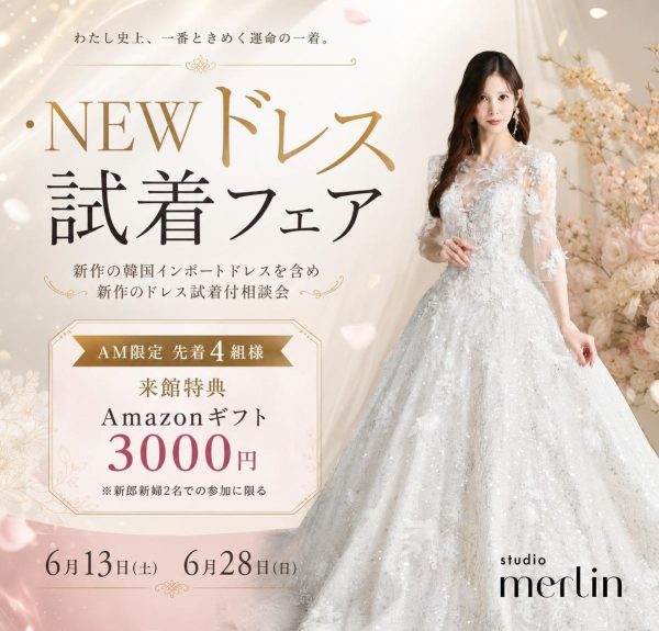 新作ドレス試着付き相談会のご案内