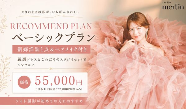 ベーシックプラン55000円でご案内中