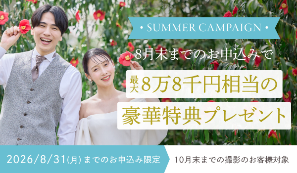 【SUMMERキャンペーン】 8月限定キャンペーン実施中 最大8万8千円相当の豪華特典をプレゼント！