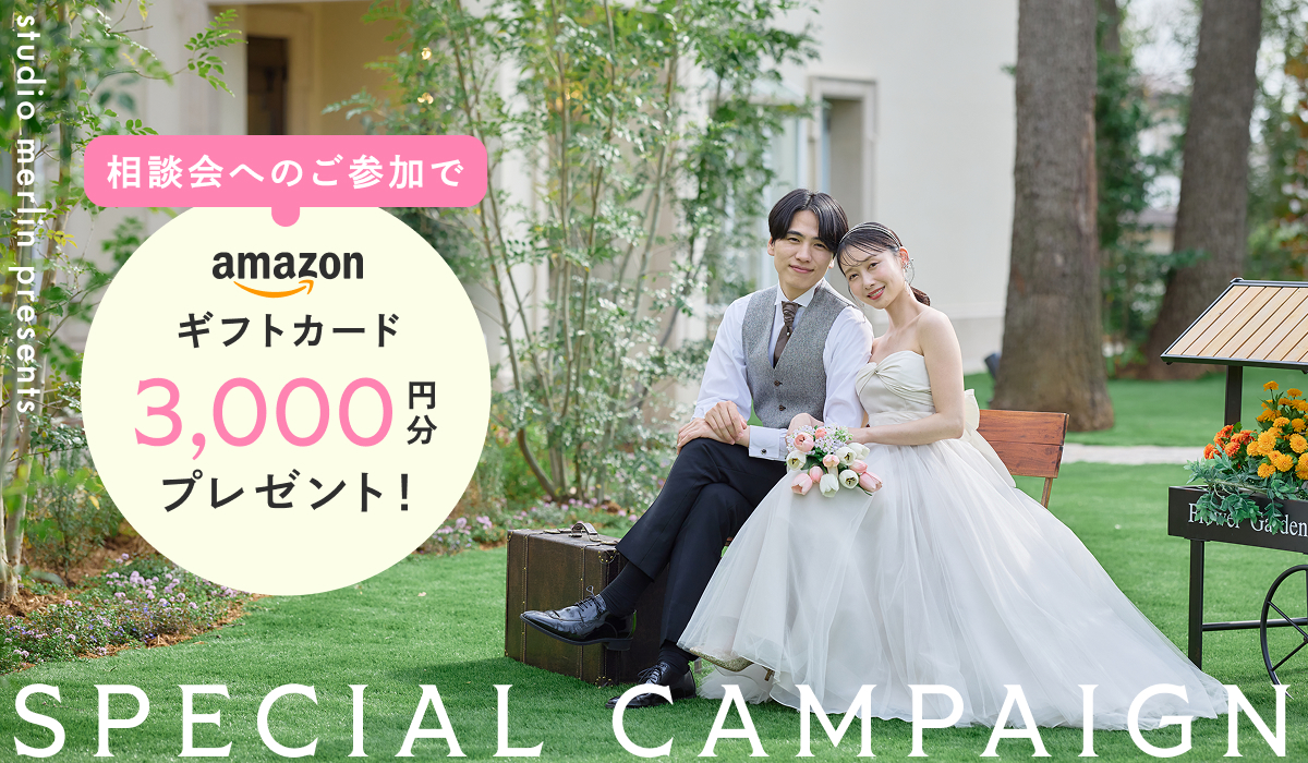 【8月限定】ご相談会参加でAmazonギフト券3,000円プレゼント！