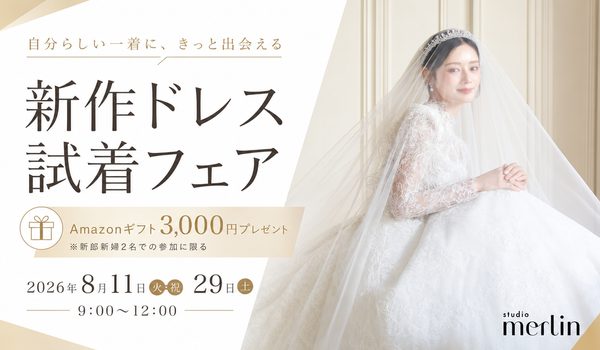 8月開催｜新作ドレス試着フェアのお知らせ