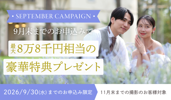 【SUMMERキャンペーン】 9月限定キャンペーン実施中 最大8万8千円相当の豪華特典をプレゼント！