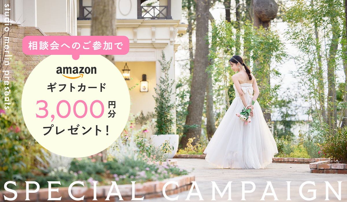 【9月限定】ご相談会参加でAmazonギフト券3,000円プレゼント！