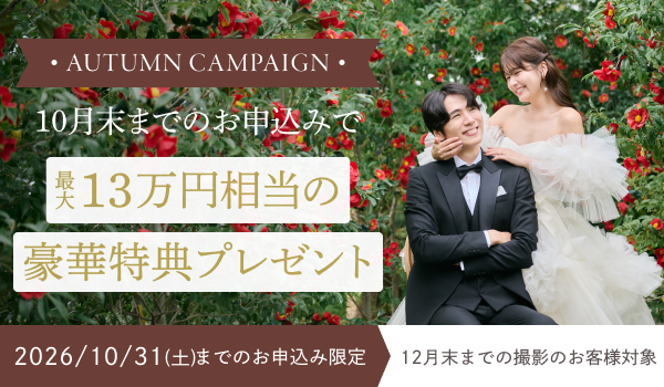 【AUTUMNキャンペーン】 10月限定キャンペーン実施中 最大13万円相当の豪華特典をプレゼント！