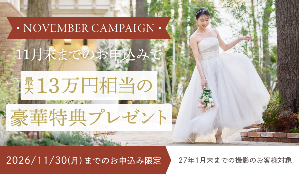 【NOVEMBERキャンペーン】 11月限定キャンペーン実施中 最大13万円相当の豪華特典をプレゼント！