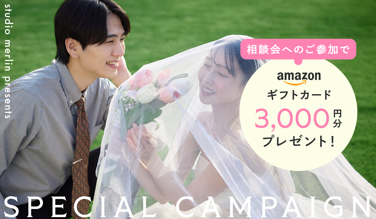 【11月限定】ご相談会参加でAmazonギフト券3,000円プレゼント！